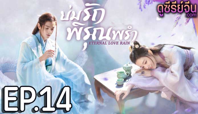 Eternal Love Rain บ่มรักพิรุณพรำ (ซับไทย) ตอนที่ 14