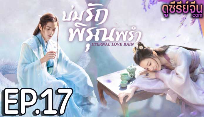 Eternal Love Rain บ่มรักพิรุณพรำ (ซับไทย) ตอนที่ 17