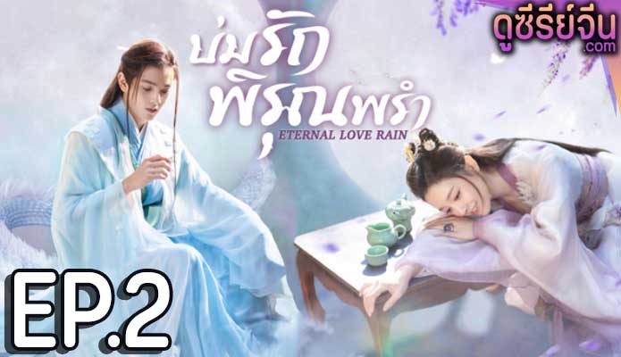 Eternal Love Rain บ่มรักพิรุณพรำ (ซับไทย) ตอนที่ 2