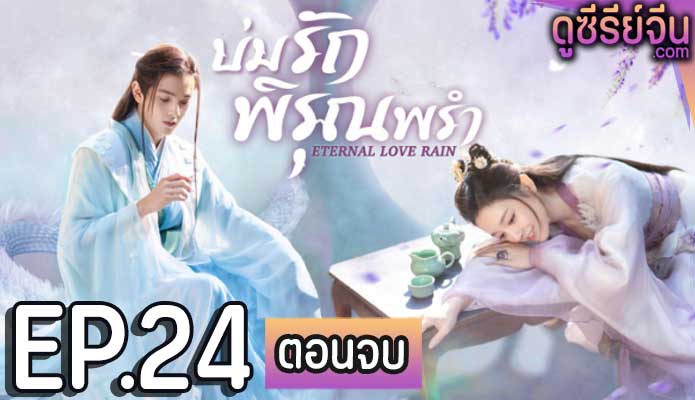 Eternal Love Rain บ่มรักพิรุณพรำ (ซับไทย) ตอนที่ 24 (ตอนจบ)