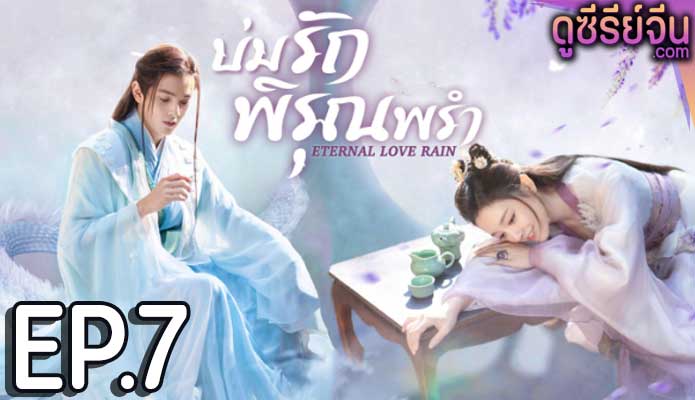 Eternal Love Rain บ่มรักพิรุณพรำ (ซับไทย) ตอนที่ 7