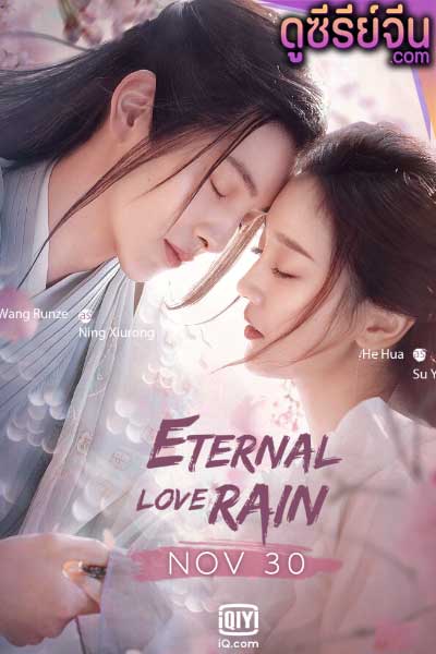 Eternal Love Rain บ่มรักพิรุณพรำ (ซับไทย)