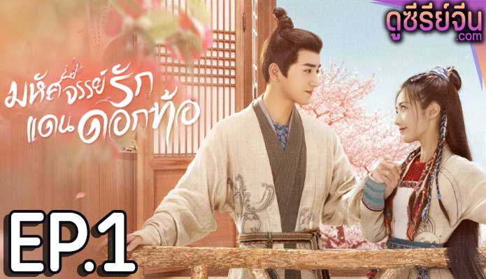 Fairyland Romance มหัศจรรย์รักแดนดอกท้อ (พากย์ไทย) ตอนที่ 1