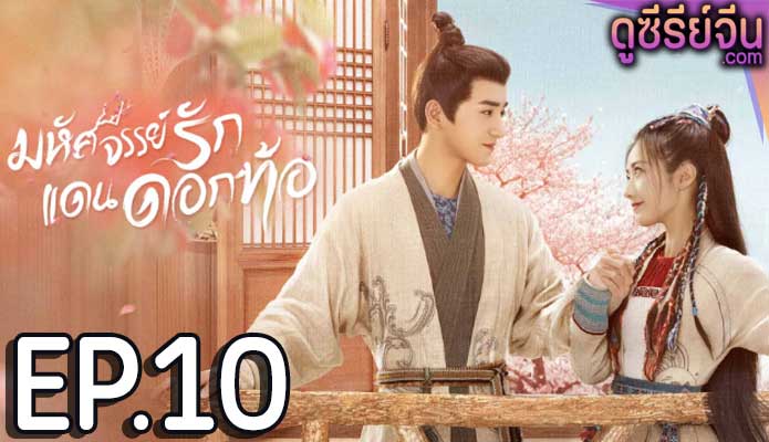 Fairyland Romance มหัศจรรย์รักแดนดอกท้อ (พากย์ไทย) ตอนที่ 10