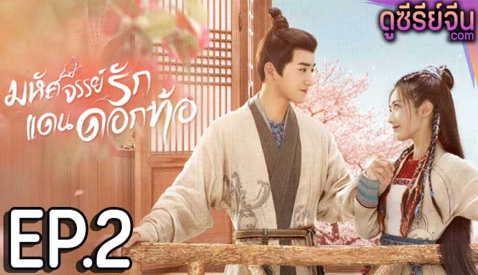 Fairyland Romance มหัศจรรย์รักแดนดอกท้อ (พากย์ไทย) ตอนที่ 2