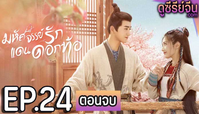 Fairyland Romance มหัศจรรย์รักแดนดอกท้อ (พากย์ไทย) ตอนที่ 24 (ตอนจบ)