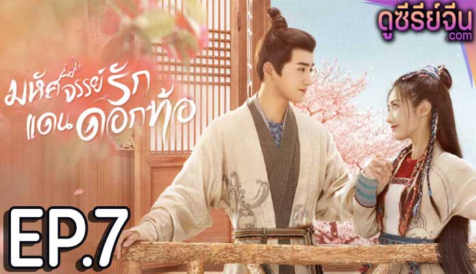 Fairyland Romance มหัศจรรย์รักแดนดอกท้อ (พากย์ไทย) ตอนที่ 7