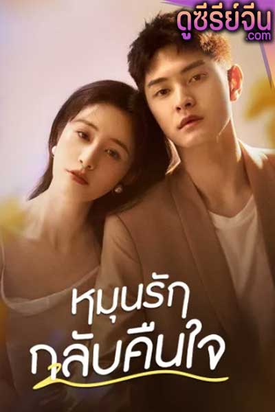 Fall in Love Again หมุนรักกลับคืนใจ (พากย์ไทย)