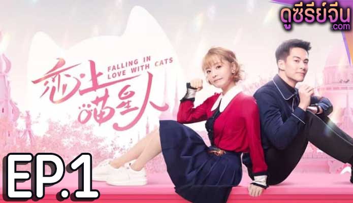 Falling in Love With Cat ตกหลุมรักสาวแมวเหมียว (ซับไทย) ตอนที่ 1