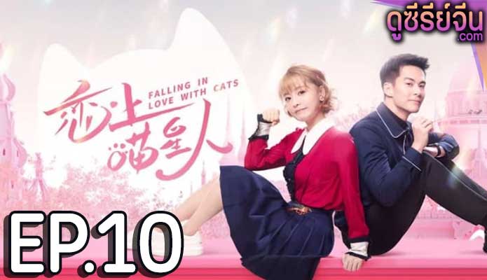 Falling in Love With Cat ตกหลุมรักสาวแมวเหมียว (ซับไทย) ตอนที่ 10