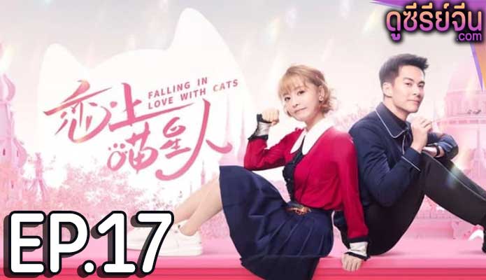 Falling in Love With Cat ตกหลุมรักสาวแมวเหมียว (ซับไทย) ตอนที่ 17