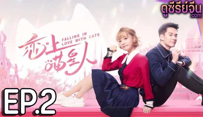 Falling in Love With Cat ตกหลุมรักสาวแมวเหมียว (ซับไทย) ตอนที่ 2