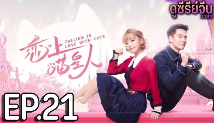 Falling in Love With Cat ตกหลุมรักสาวแมวเหมียว (ซับไทย) ตอนที่ 21