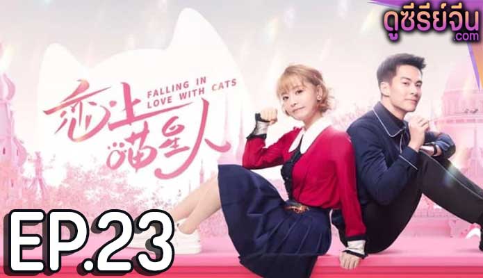 Falling in Love With Cat ตกหลุมรักสาวแมวเหมียว (ซับไทย) ตอนที่ 23