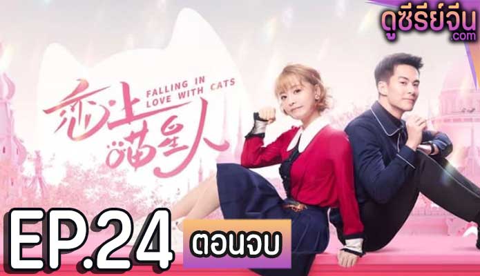 Falling in Love With Cat ตกหลุมรักสาวแมวเหมียว (ซับไทย) ตอนที่ 24 (ตอนจบ)