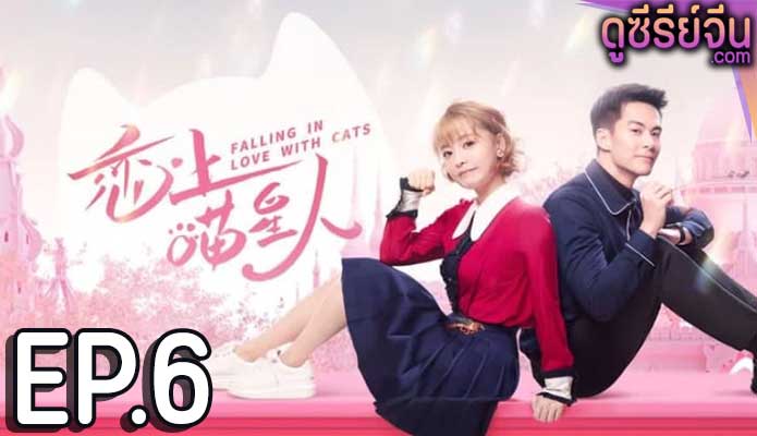 Falling in Love With Cat ตกหลุมรักสาวแมวเหมียว (ซับไทย) ตอนที่ 6