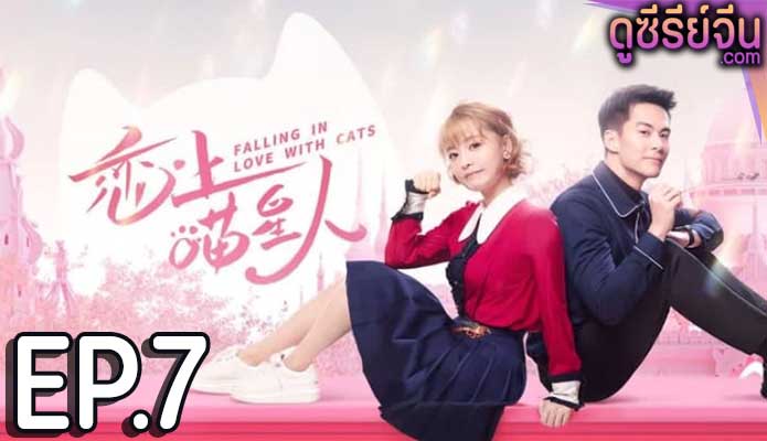 Falling in Love With Cat ตกหลุมรักสาวแมวเหมียว (ซับไทย) ตอนที่ 7