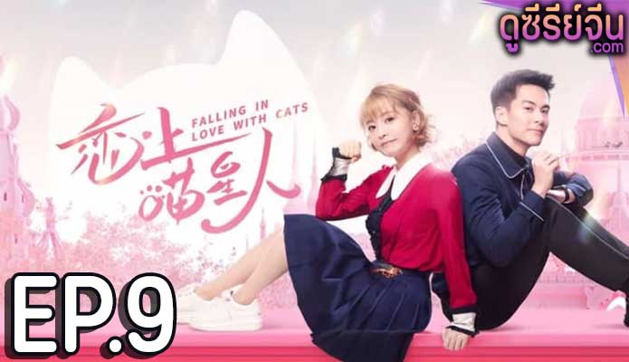 Falling in Love With Cat ตกหลุมรักสาวแมวเหมียว (ซับไทย) ตอนที่ 9