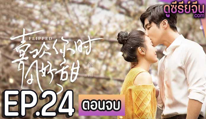 Flipped เมื่อรักหมุนรอบตัวเรา (ซับไทย) ตอนที่ 24 (ตอนจบ)