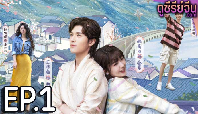 Golden House Hidden Love ซ่อนสามีในบ้านที่รัก (ซับไทย) ตอนที่ 1