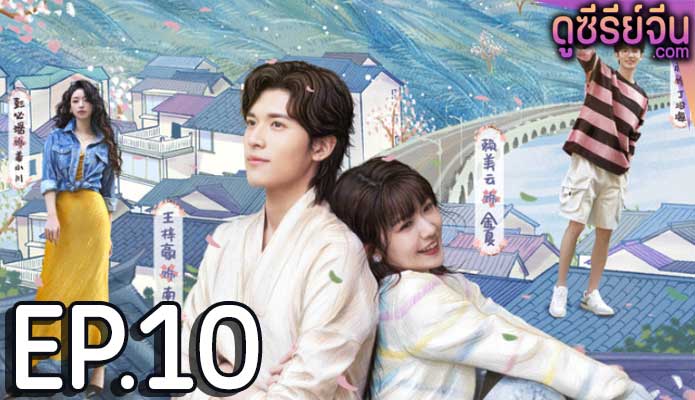 Golden House Hidden Love ซ่อนสามีในบ้านที่รัก (ซับไทย) ตอนที่ 10