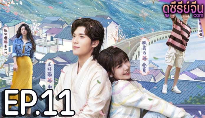 Golden House Hidden Love ซ่อนสามีในบ้านที่รัก (ซับไทย) ตอนที่ 11