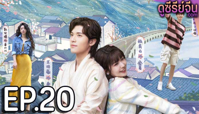 Golden House Hidden Love ซ่อนสามีในบ้านที่รัก (ซับไทย) ตอนที่ 20