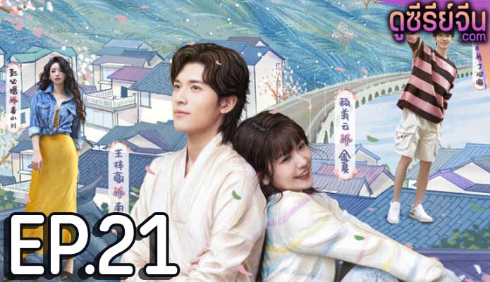 Golden House Hidden Love ซ่อนสามีในบ้านที่รัก (ซับไทย) ตอนที่ 21