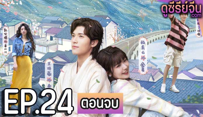 Golden House Hidden Love ซ่อนสามีในบ้านที่รัก (ซับไทย) ตอนที่ 24 (ตอนจบ)