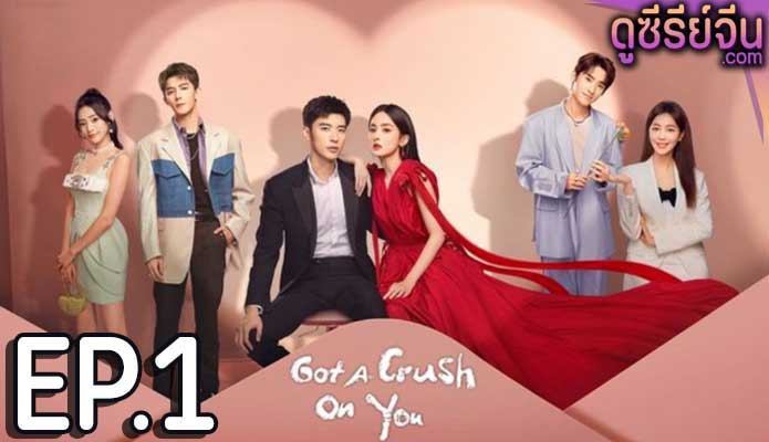 Got A Crush On You จากนี้ไปโลกทั้งใบมีแค่เธอ (ซับไทย) ตอนที่ 1