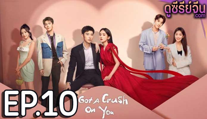 Got A Crush On You จากนี้ไปโลกทั้งใบมีแค่เธอ (ซับไทย) ตอนที่ 10