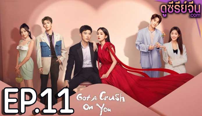 Got A Crush On You จากนี้ไปโลกทั้งใบมีแค่เธอ (ซับไทย) ตอนที่ 11