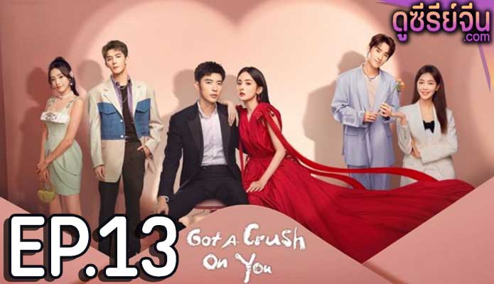 Got A Crush On You จากนี้ไปโลกทั้งใบมีแค่เธอ (ซับไทย) ตอนที่ 13