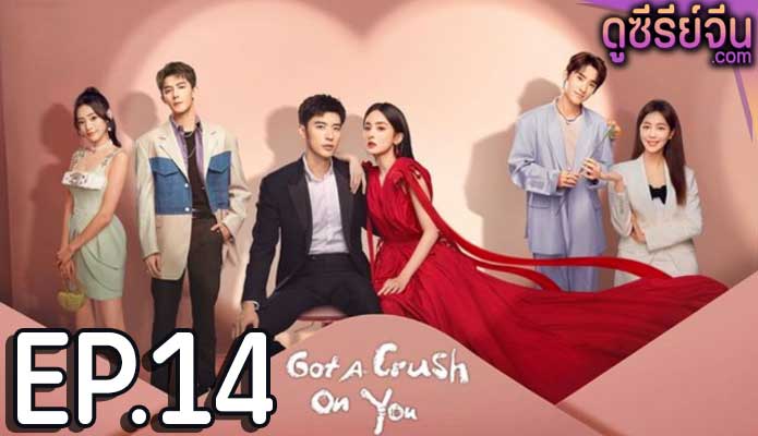 Got A Crush On You จากนี้ไปโลกทั้งใบมีแค่เธอ (ซับไทย) ตอนที่ 14