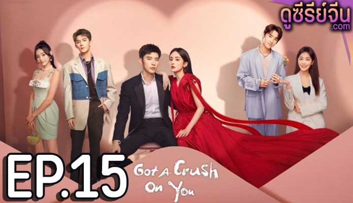 Got A Crush On You จากนี้ไปโลกทั้งใบมีแค่เธอ (ซับไทย) ตอนที่ 15