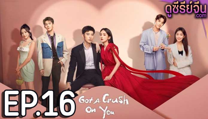 Got A Crush On You จากนี้ไปโลกทั้งใบมีแค่เธอ (ซับไทย) ตอนที่ 16