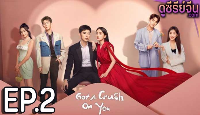 Got A Crush On You จากนี้ไปโลกทั้งใบมีแค่เธอ (ซับไทย) ตอนที่ 2