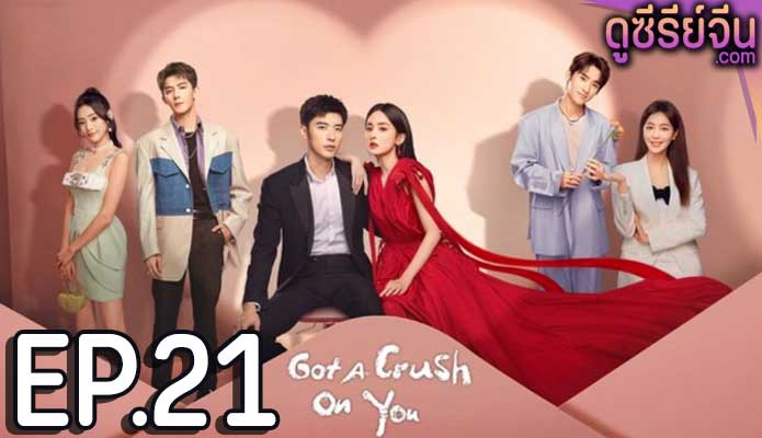 Got A Crush On You จากนี้ไปโลกทั้งใบมีแค่เธอ (ซับไทย) ตอนที่ 21