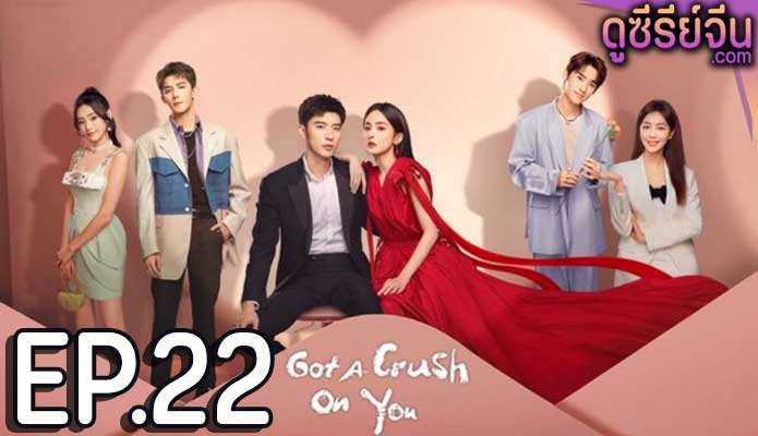 Got A Crush On You จากนี้ไปโลกทั้งใบมีแค่เธอ (ซับไทย) ตอนที่ 22