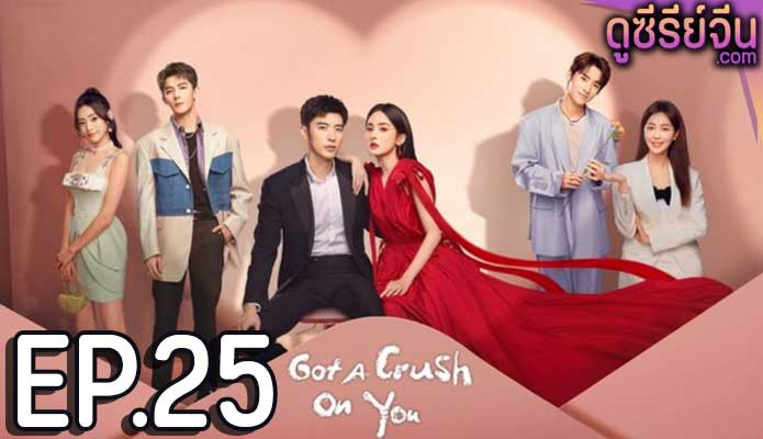 Got A Crush On You จากนี้ไปโลกทั้งใบมีแค่เธอ (ซับไทย) ตอนที่ 25