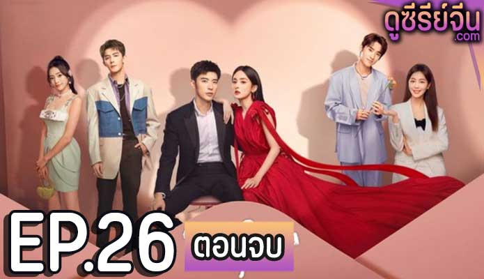 Got A Crush On You จากนี้ไปโลกทั้งใบมีแค่เธอ (ซับไทย) ตอนที่ 26 (ตอนจบ)