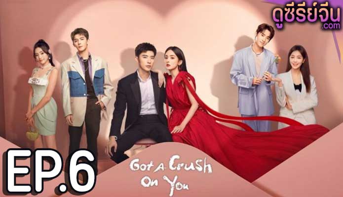 Got A Crush On You จากนี้ไปโลกทั้งใบมีแค่เธอ (ซับไทย) ตอนที่ 6