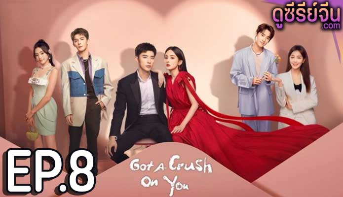 Got A Crush On You จากนี้ไปโลกทั้งใบมีแค่เธอ (ซับไทย) ตอนที่ 8