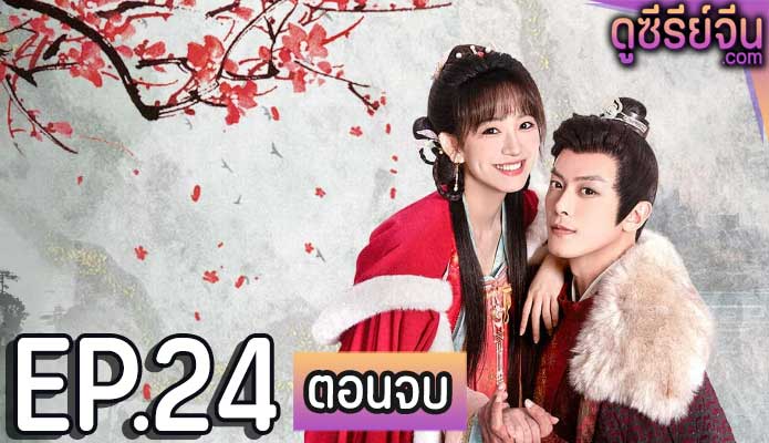 Governor’s Secret Love รักมิอาจห้ามใจ (ซับไทย) ตอนที่ 24 (ตอนจบ)