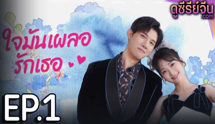 Have A Crush On You ใจมันเผลอรักเธอ (ซับไทย) ตอนที่ 1