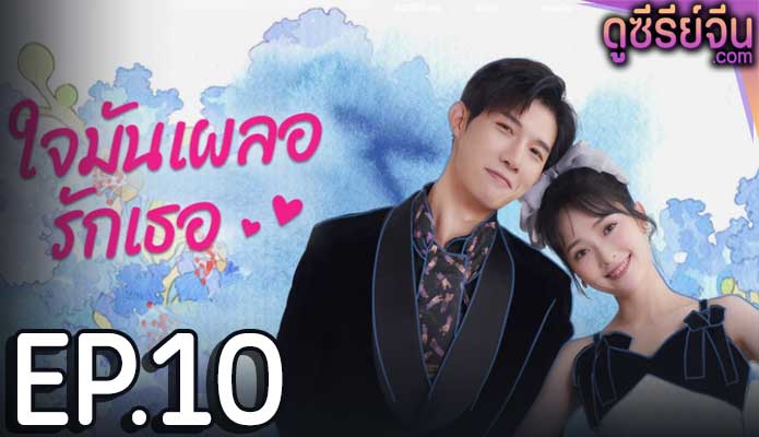 Have A Crush On You ใจมันเผลอรักเธอ (ซับไทย) ตอนที่ 10