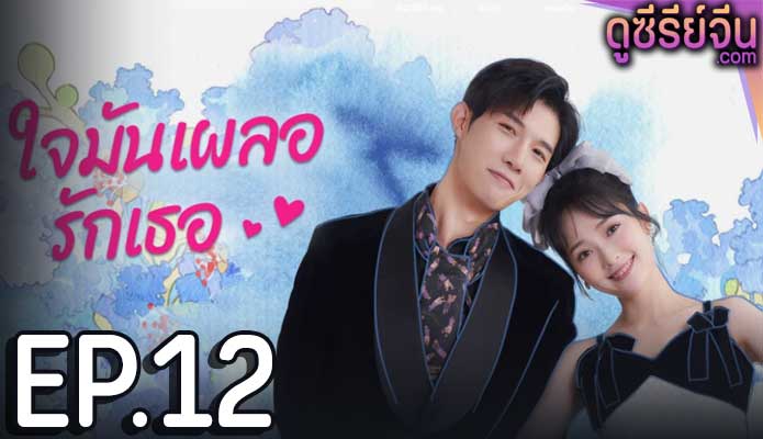 Have A Crush On You ใจมันเผลอรักเธอ (ซับไทย) ตอนที่ 12