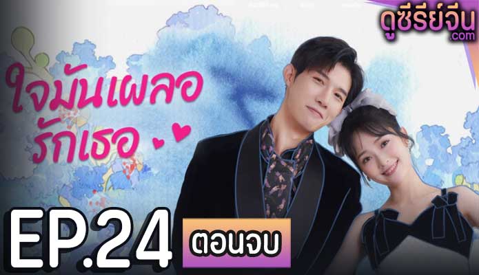 Have A Crush On You ใจมันเผลอรักเธอ (ซับไทย) ตอนที่ 24 (ตอนจบ)