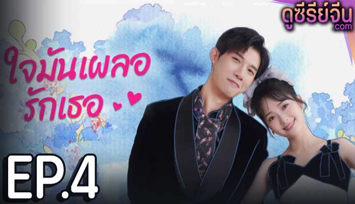 Have A Crush On You ใจมันเผลอรักเธอ (ซับไทย) ตอนที่ 4