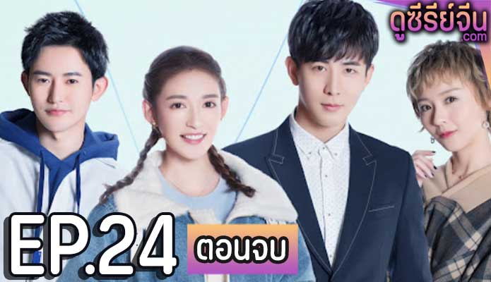 Hey Pro My Mountain Girl สาวน้อยสโนว์บอร์ด (ซับไทย) ตอนที่ 24 (ตอนจบ)